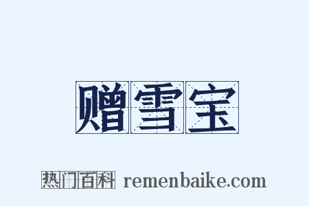 赠雪宝是什么意思的图片